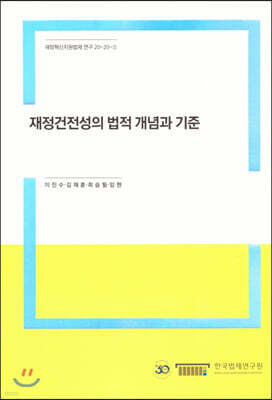 재정건전성의 법적 개념과 기준