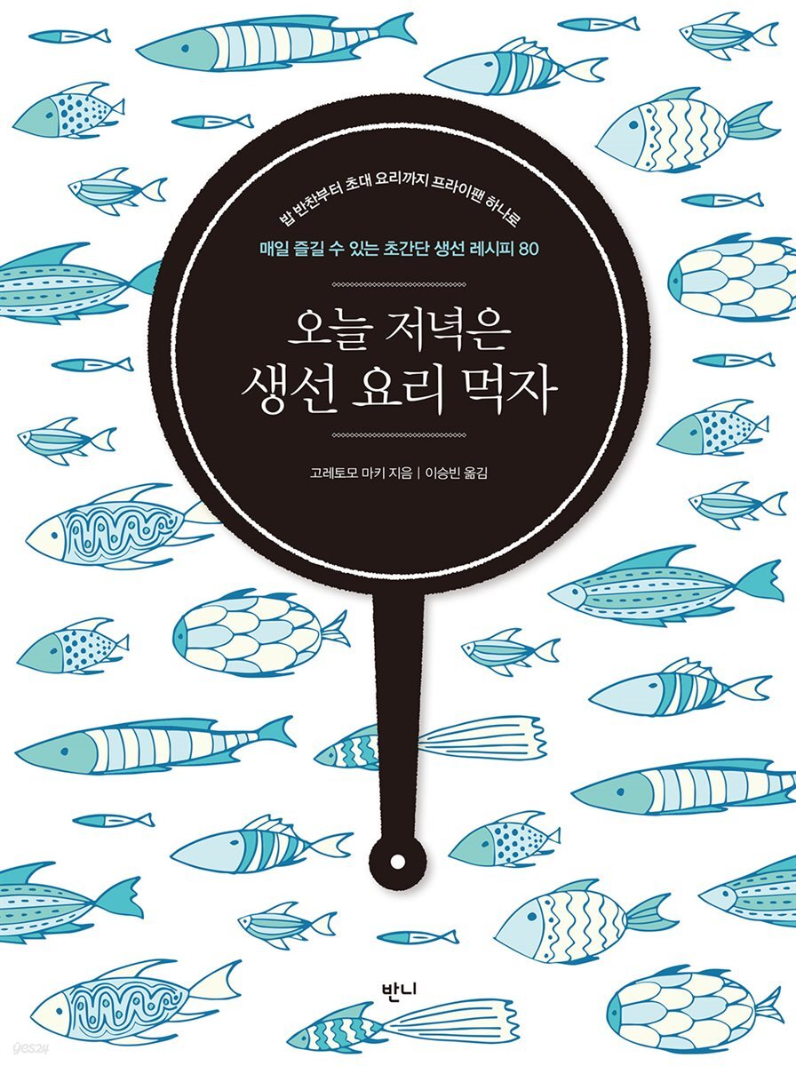 오늘 저녁은 생선 요리 먹자