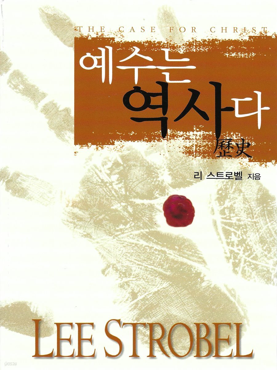 예수는 역사다