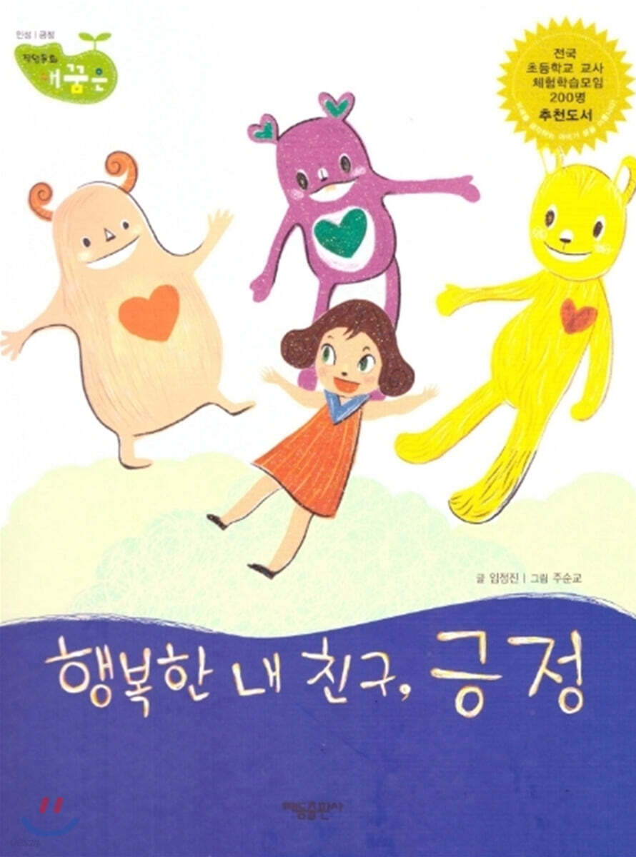 행복한 내 친구, 긍정