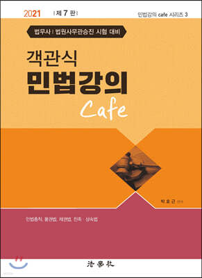 객관식 민법강의 Cafe