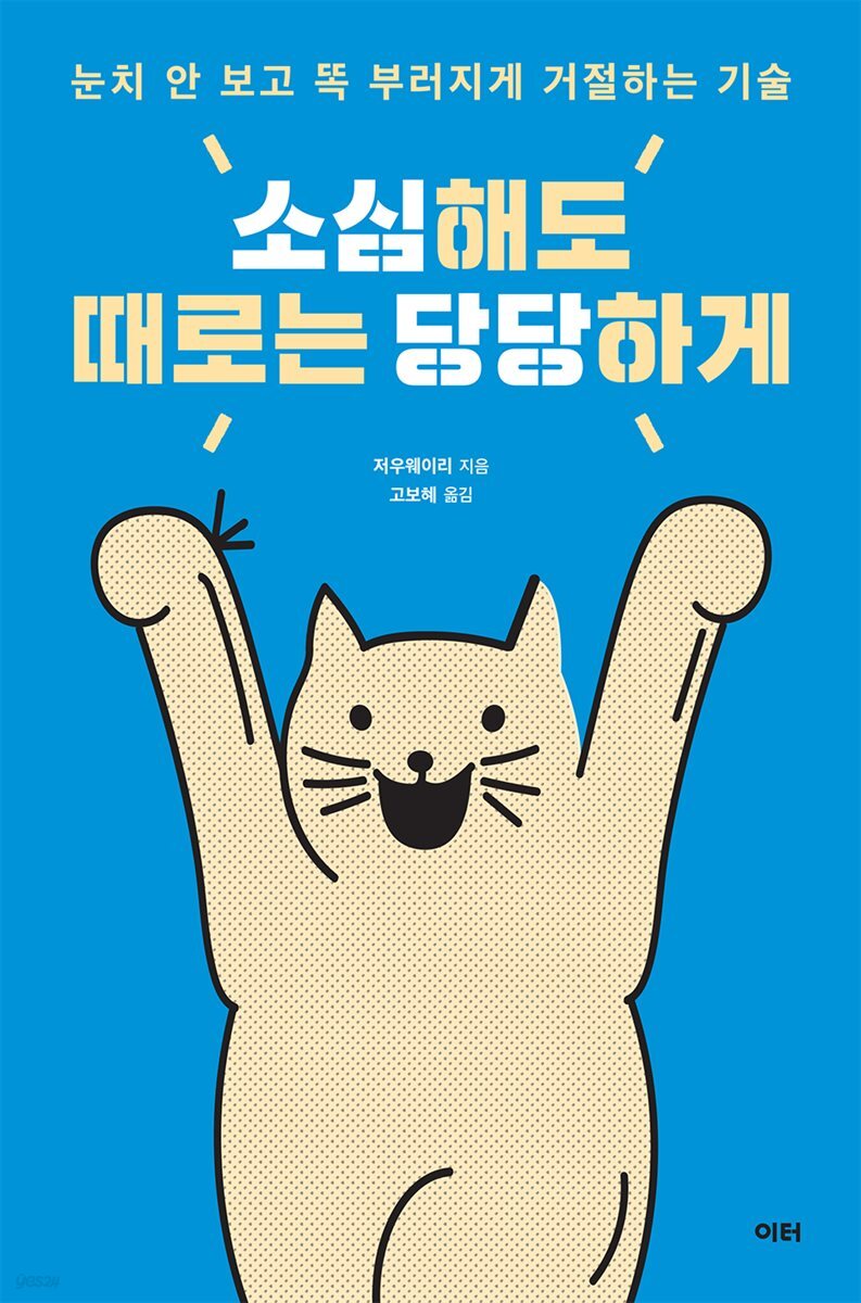 소심해도 때로는 당당하게 : 눈치 안 보고 똑 부러지게 거절하는 기술