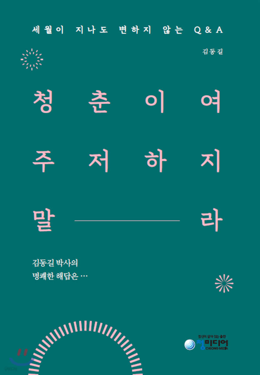청춘이여 주저하지 말라