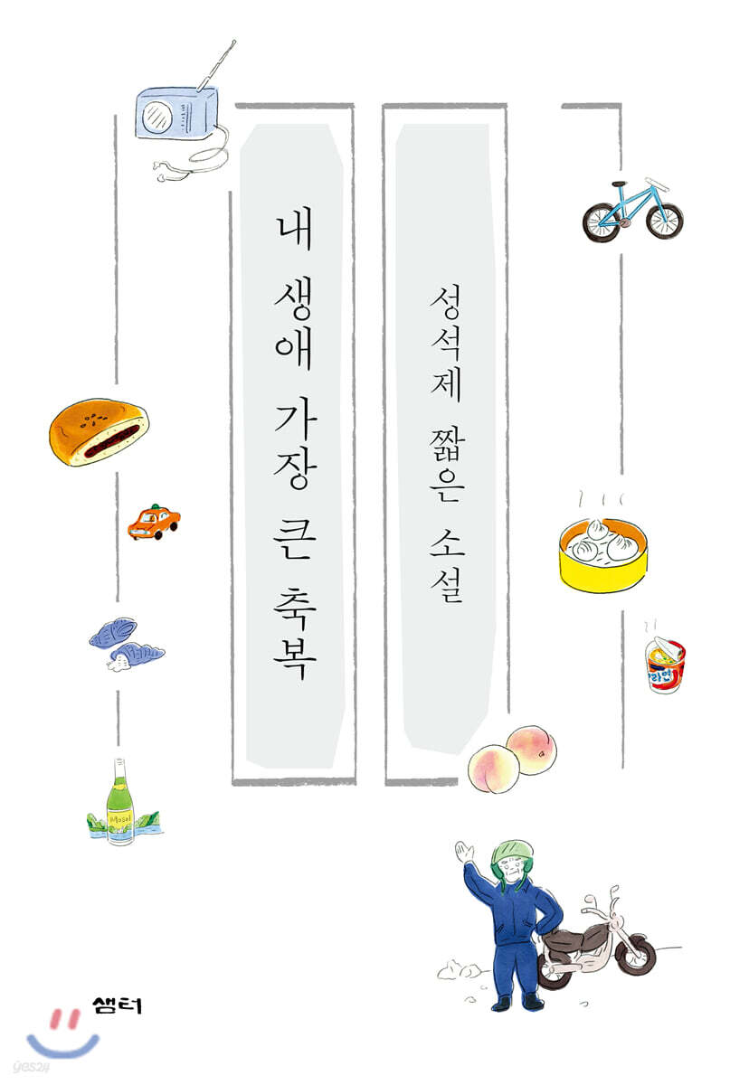 내 생애 가장 큰 축복