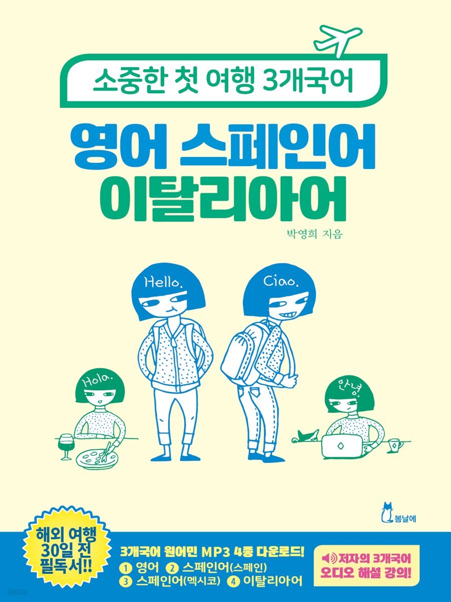 소중한 첫 여행 3개국어 : 영어, 스페인어, 이탈리아어 - 3개 국어 원어민 MP3 다운로드