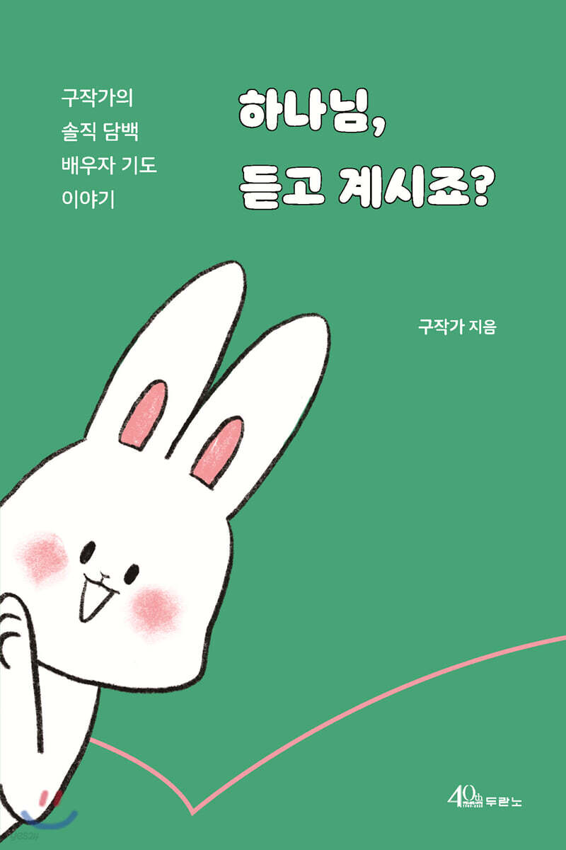 하나님, 듣고 계시죠?
