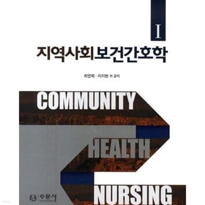 지역사회보건간호학 세트 (2014,전2권)