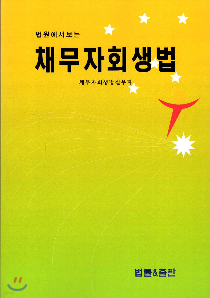 법원에서보는 채무자회생법