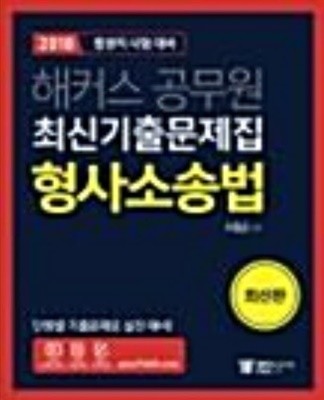 2018 해커스공무원 최신기출문제집 형사소송법