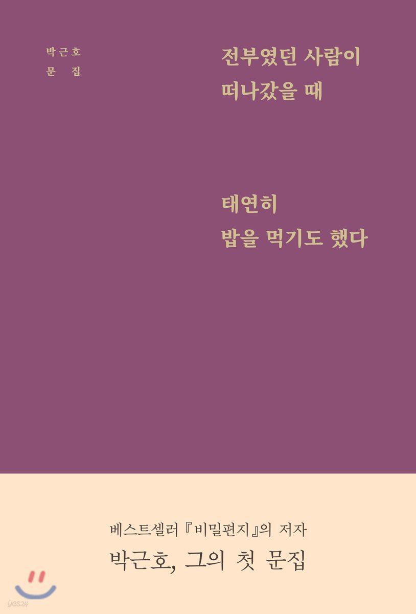 전부였던 사람이 떠나갔을 때 태연히 밥을 먹기도 했다