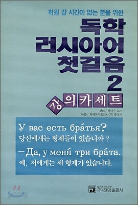 독학 러시아어 첫걸음 2 강의 카세트