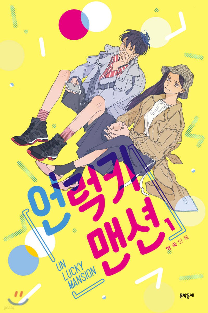 언럭키 맨션 1