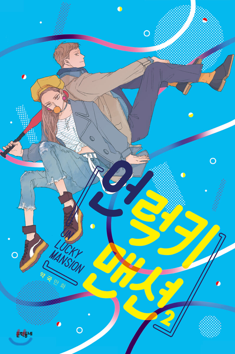 언럭키 맨션 2
