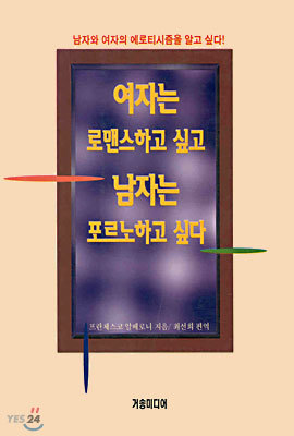 여자는 로맨스하고 싶고 남자는 포르노하고 싶다