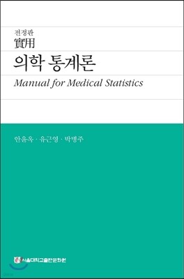 의학 통계론