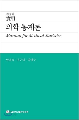의학 통계론