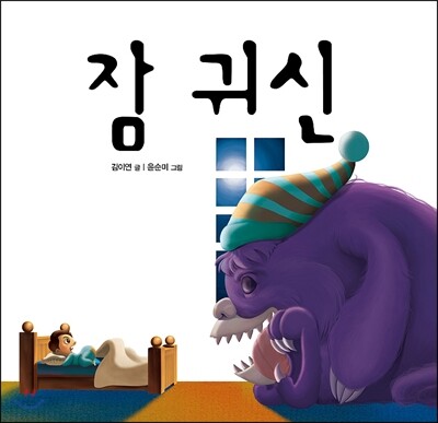잠 귀신
