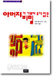 아버지가 가르쳐주지 않은 비밀