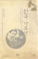 한국 가요사 1895~1945