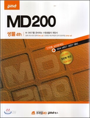 MD200 단원별 실전문제집 생물 4th