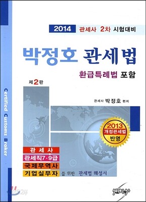 박정호 관세법