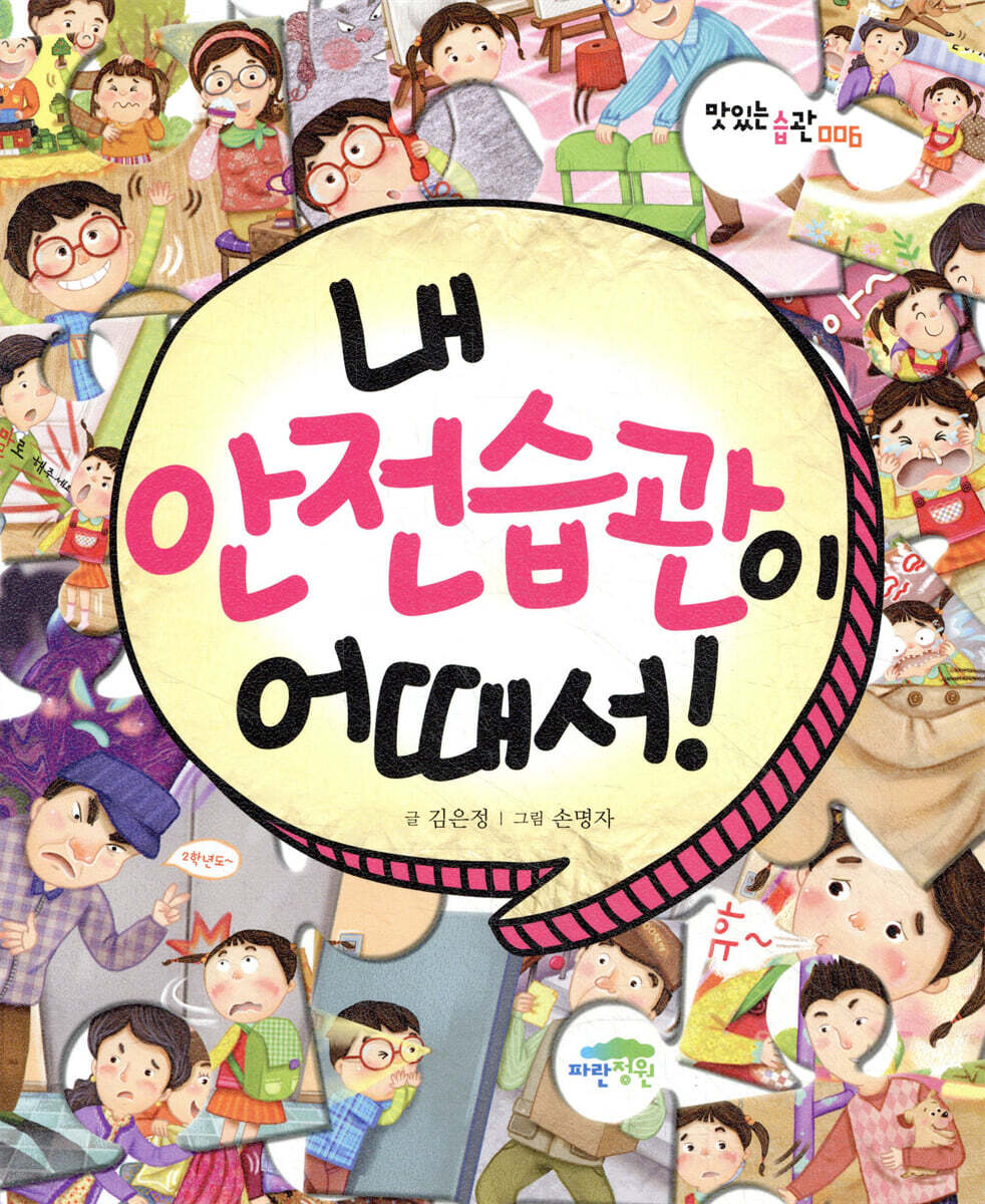 내 안전습관이 어때서!