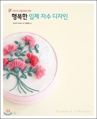행복한 입체 자수 디자인