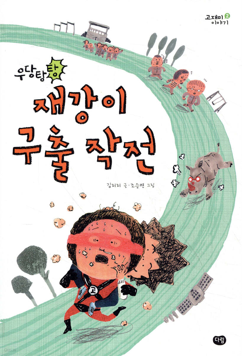 우당탕탕 재강이 구출작전
