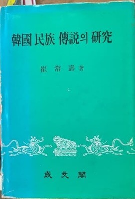 한국민족 전설의 연구