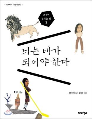 너는 네가 되어야 한다