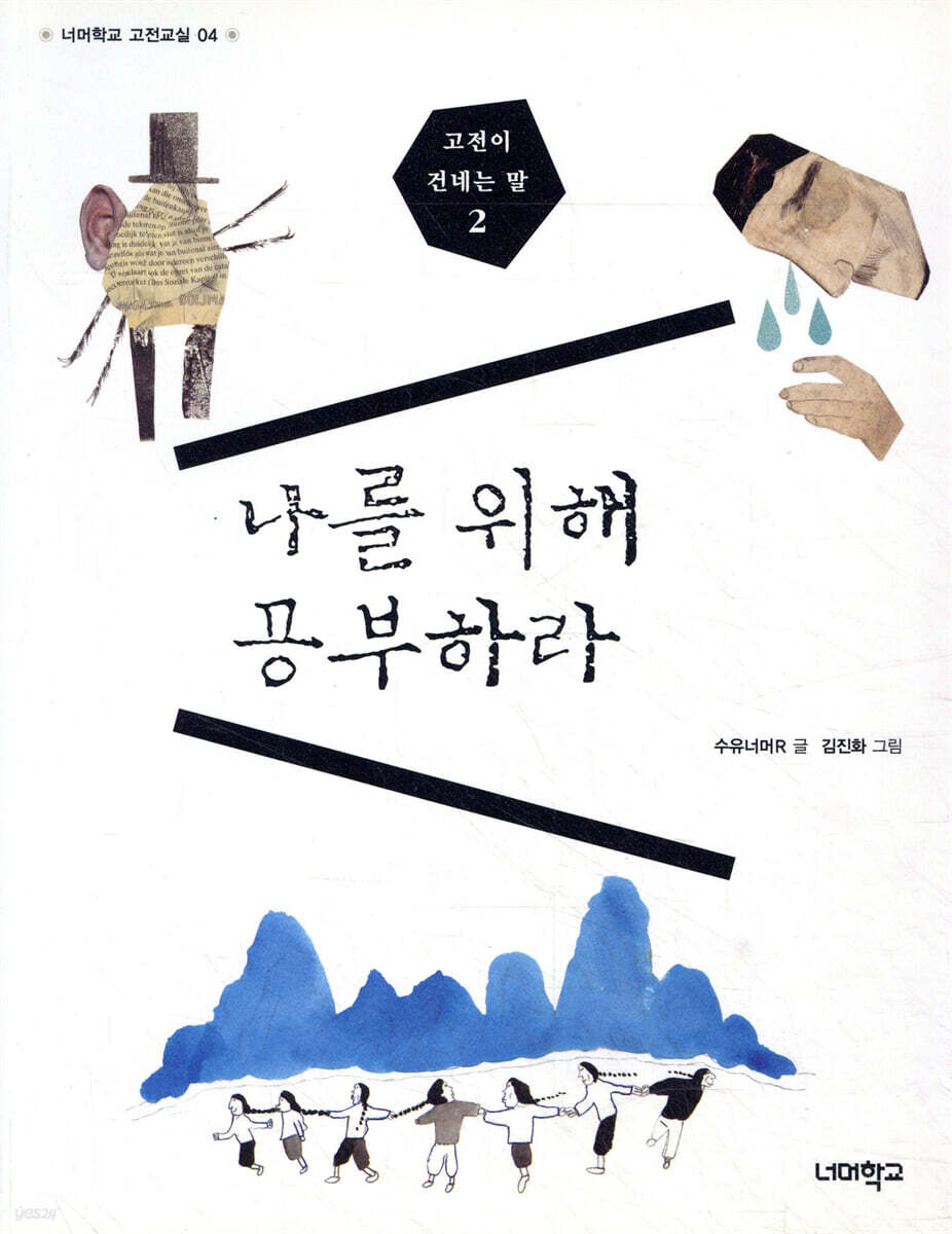 나를 위해 공부하라