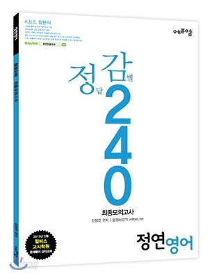 정연 영어 정답감별 240 최종모의고사