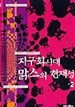 지구화시대 맑스의 현재성 1~2 (전2권)