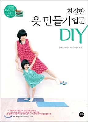 친절한 옷 만들기 입문 DIY