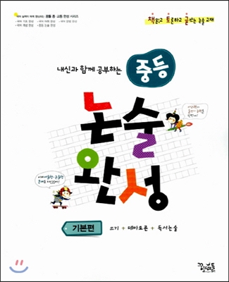 중등 논술 완성 기본편 2016년 판본 표지