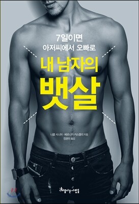 내 남자의 뱃살