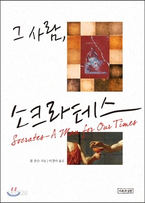 그 사람, 소크라테스