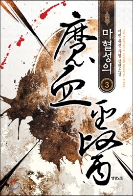 영상노트  마혈성의 3