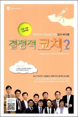 결정적 코치 2 인문 사회 상경계열