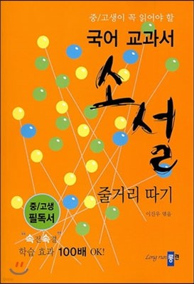 중고생이 꼭 읽어야 할 국어 교과서 소설