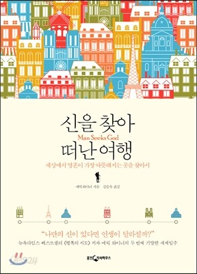 신을 찾아 떠난 여행
