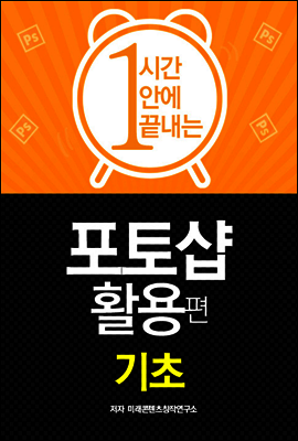 한시간에 끝내는 포토샵 활용 : 기초
