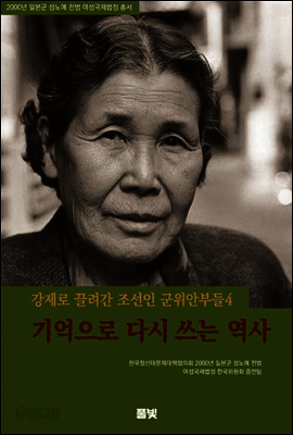 기억으로 다시 쓰는 역사