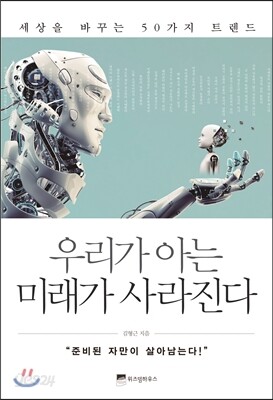 우리가 아는 미래가 사라진다