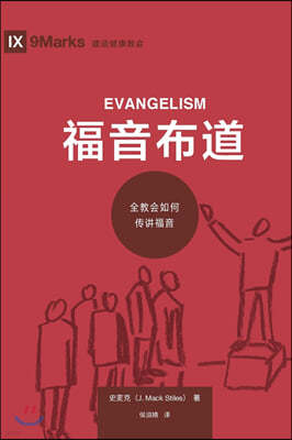 Գ (Evangelism) (Chinese): How the Whole Church Speaks of Jesus