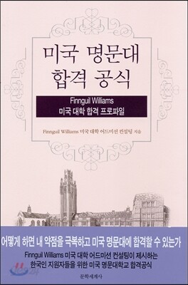 미국 명문대 합격 공식