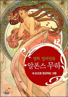알폰스 무하 명화 컬러링북