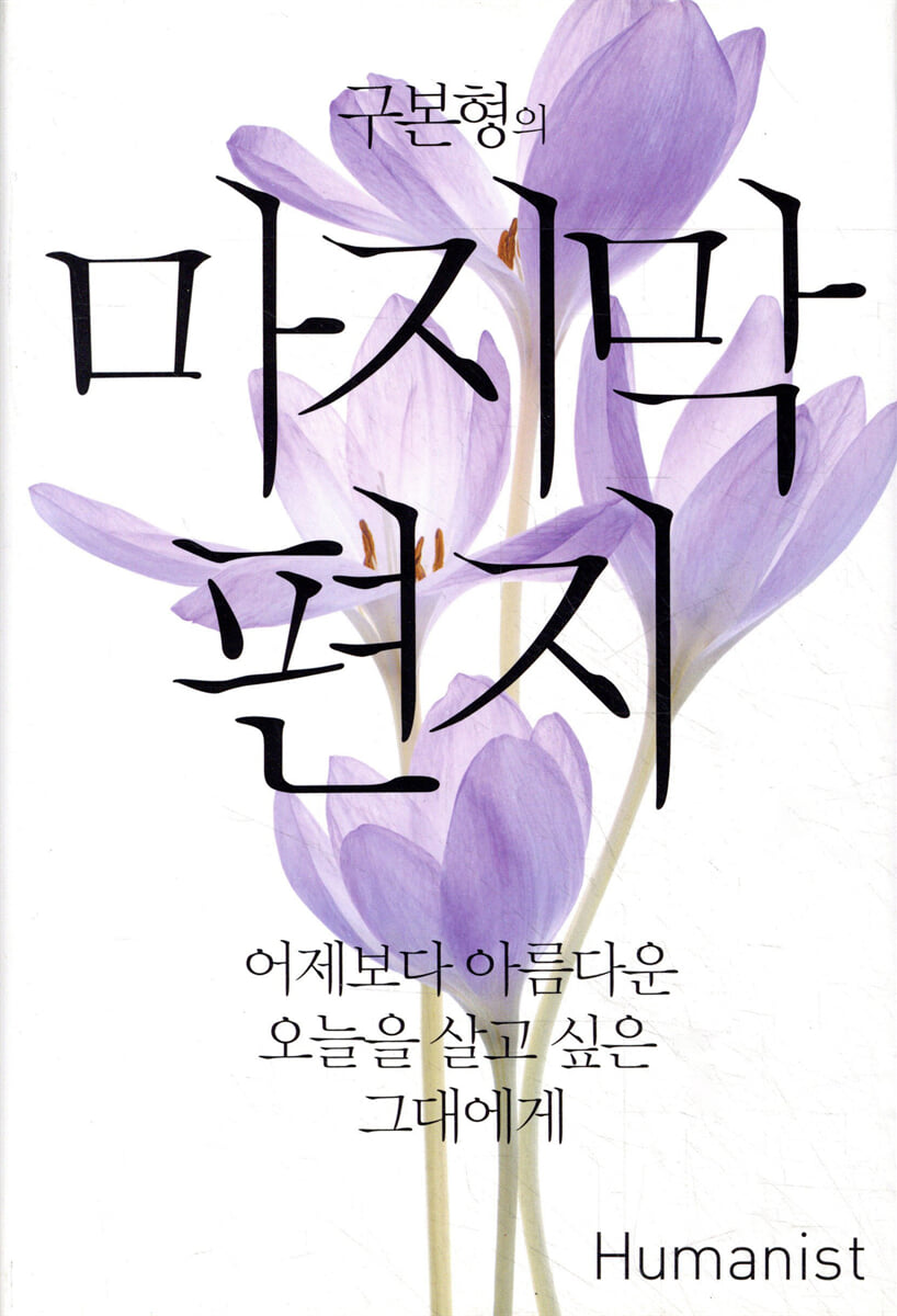 구본형의 마지막 편지