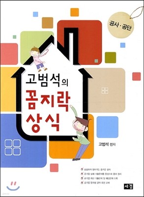 고범석의 꼼지락상식