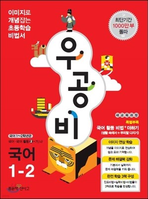 신사고 우공비 초등국어 1-2 (2013년)